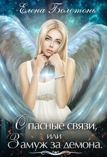 Опасные связи, или Замуж за демона, Елена Болотонь