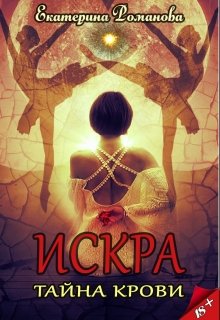Искра: тайна крови, Екатерина Романова