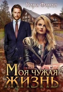 Моя чужая жизнь, Кира Фарди