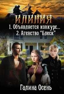 Илиния дилогия, Галина  Осень
