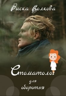 Стоматолог для оборотня, Риска Волкова
