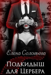 Подкидыш для Цербера, Соловьева Елена