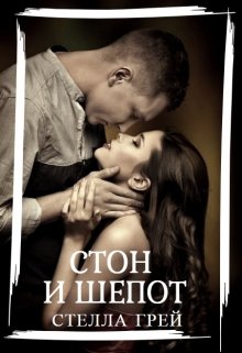 Стон и шепот, Стелла Грей