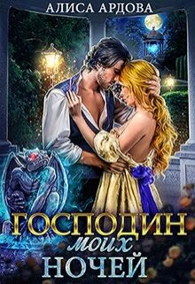 Господин моих ночей, Алиса Ардова