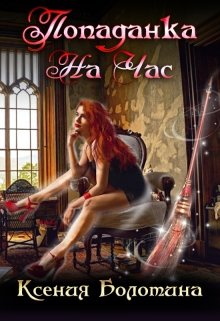 Попаданка на час, Ксения Болотина