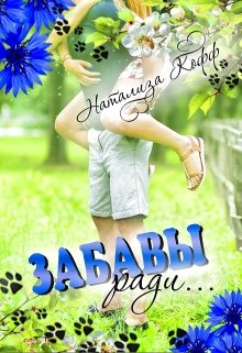 Забавы ради…, Натализа Кофф