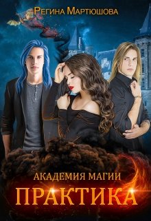 Академия магии. Практика. Книга 2, Мартюшова Регина