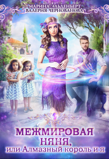 Межмировая няня, или Алмазный король и я, Марина Эльденберт