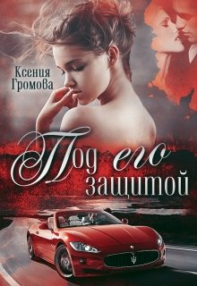 Под его защитой, Ксения Громова