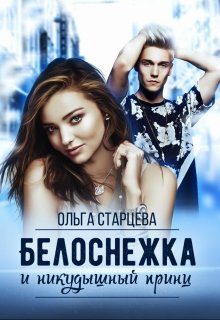 Белоснежка и никудышный принц, Ольга Старцева