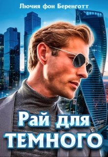 Рай для Темного (книга первая), Лючия фон Беренготт