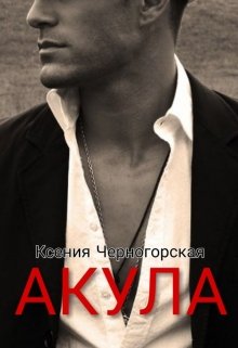 Акула, Ксения Черногорская