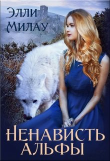 Ненависть альфы, Милау Элли