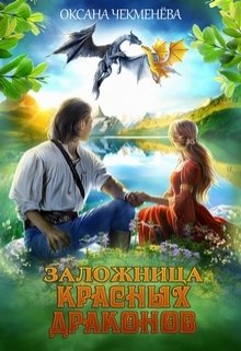 Заложница красных драконов, Оксана Чекменёва