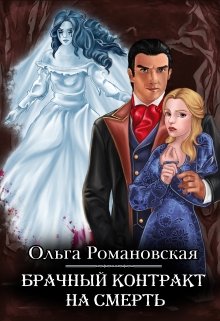 Брачный контракт на смерть, Ольга Романовская