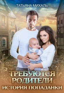 Требуются родители. История попаданки, Татьяна Михаль