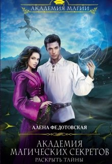 Академия магических секретов. Раскрыть тайны, Алена Федотовская