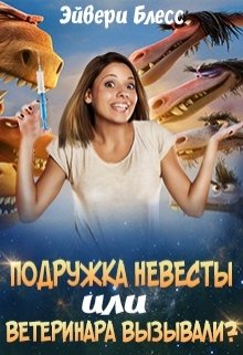 Подружка невесты или Ветеринара вызывали?, Эйвери Блесс