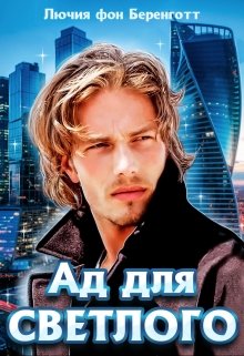 Ад для Светлого (книга вторая), Лючия фон Беренготт