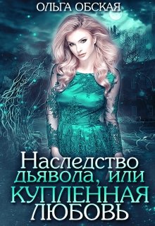 Наследство дьявола, или Купленная любовь, Ольга Обская