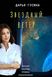 Звездный ветер, Дарья Гусина