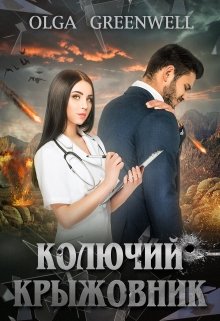 Колючий крыжовник, Ольга Гринвэлл