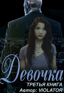 Девочка. Hacking. Третья Книга, Violator Aka Dave Gahan Admirer