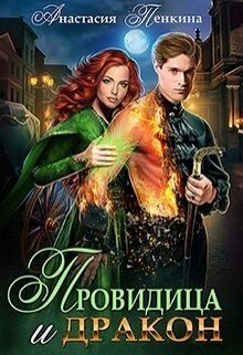 Провидица и дракон, Анастасия Пенкина