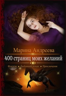 400 страниц моих желаний, Марина Андреева