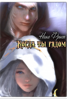 Когда ты рядом, Ника Фрост