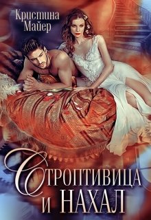 Строптивица и нахал, Кристина Майер