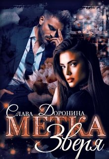 Метка Зверя, Слава Доронина