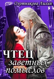 Чтец заветных помыслов, Охотникова Лилия