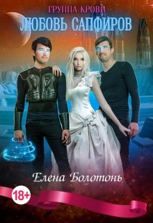 Группа крови. Любовь Сапфиров, Елена Болотонь