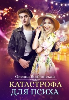 Катастрофа для психа, Оксана Волконская