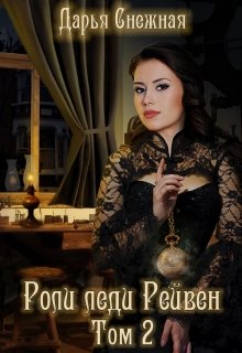 Роли леди Рейвен. Том 2, Дарья Снежная