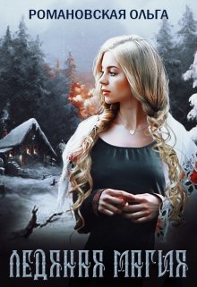 Ледяная магия, Ольга Романовская