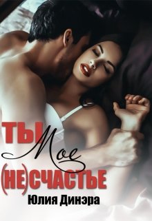 Ты — мое (не)счастье, Юлия Динэра