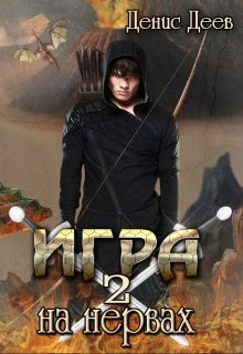 Игра на нервах. Том 2., Денис Деев