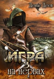 Игра на нервах. Том 3., Денис Деев