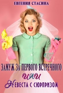 Замуж за первого встречного или невеста с сюрпризом, Евгения Стасина