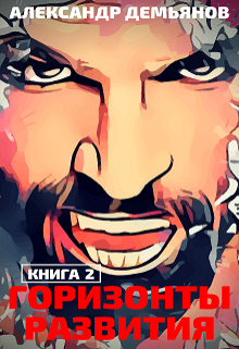 Горизонты развития. Траппер, Александр Демьянов