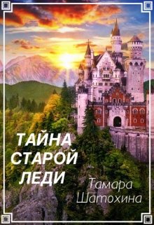 Тайна старой леди, Тамара  Шатохина