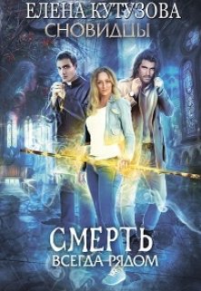 Смерть всегда рядом, Лена Кутузова