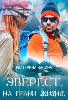 Эверест. На грани жизни, Екатерина Васина