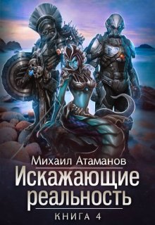 Искажающие реальность-4, Михаил Атаманов