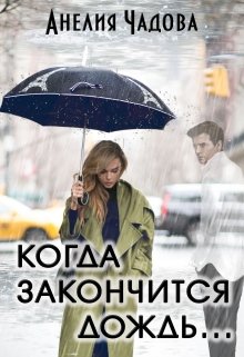 Когда закончится дождь…, Анелия Чадова