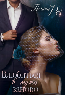Влюбиться в мужа заново, Полина Рей