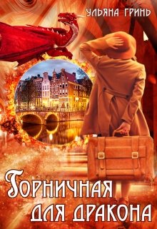 Горничная для дракона, Ульяна Гринь