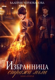 Избранница стража мглы. Цветок из пламени. Книга 2, Валерия Чернованова
